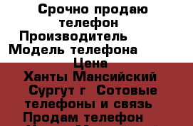 Срочно продаю телефон › Производитель ­ htc › Модель телефона ­ Desire A8181 › Цена ­ 1 500 - Ханты-Мансийский, Сургут г. Сотовые телефоны и связь » Продам телефон   . Ханты-Мансийский